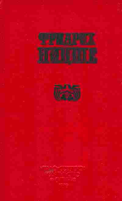 Книга Ницше Ф. По ту сторону добра и зла Книга 2, 11-5646, Баград.рф